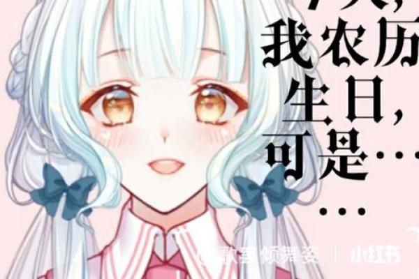 农历十月初三生日：探寻命理与个性之美的密码