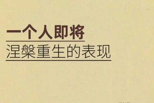失去妻子的悲伤与人生的重生：男人的命运转折点