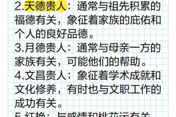揭秘命理中的天德贵人：如何寻找助力方向与生活改善之道