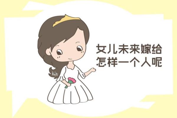 探究男命中的女儿为何被视为正官的深层寓意