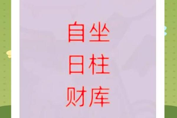 探秘命格：日坐财库的深意与启示