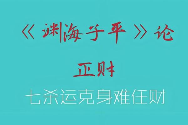 探秘两个七杀命局：性格与命运的完美交融