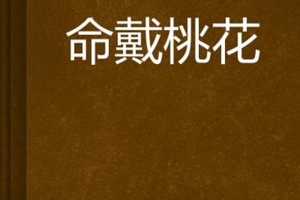 男命缺乏桃花，意味着什么？揭示内心渴望与人生方向！