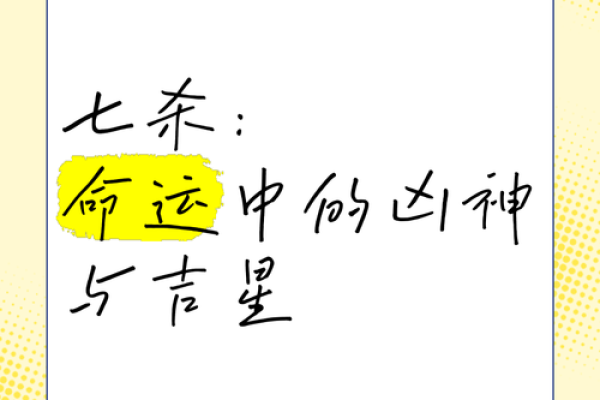 探索命格中七煞星的神秘力量与影响