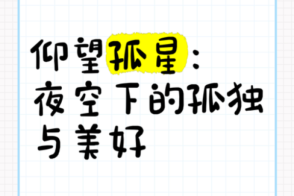 命里有孤星：探寻孤独与命运交织的深意
