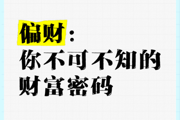 命里有偏财却发现没钱？深度解析隐藏的财富真相！