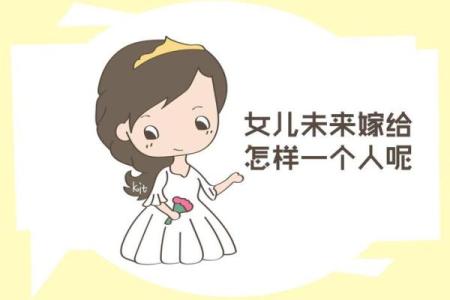 探究男命中的女儿为何被视为正官的深层寓意