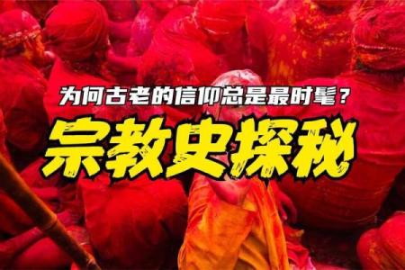 命里带宗教的深意与人生影响探秘
