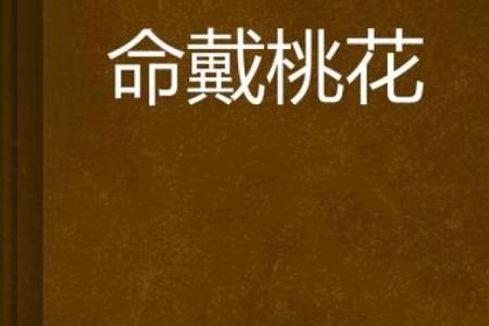 男命缺乏桃花,意味着什么?揭示内心渴望与人生方向!