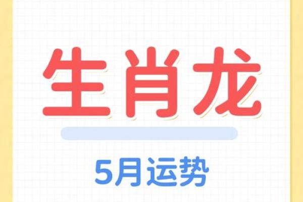探索女属龙的五行命理和人生轨迹