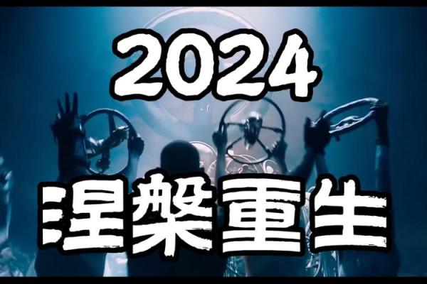 探索涅槃重生的命局：从逆境中崛起的人生哲学