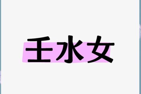 探秘壬水偏官女命：命理中的智慧与魅力