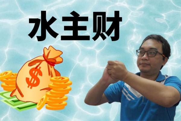 命理水为财的深层理解与生活应用