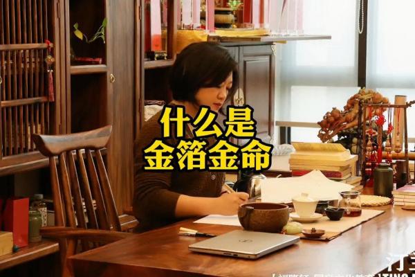 探讨腊月金箔金命的深刻含义与生活哲学