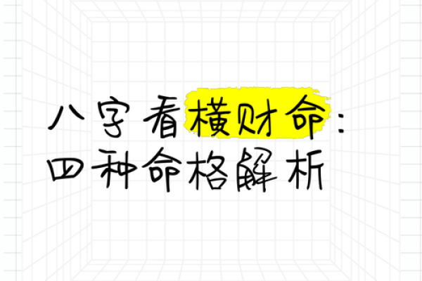 探秘“没有横财命”的背后：财富与命运的奇妙关系