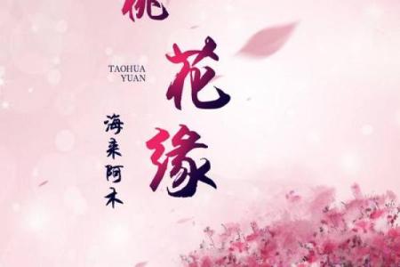 探秘命带桃花:缘分与爱情的神秘象征