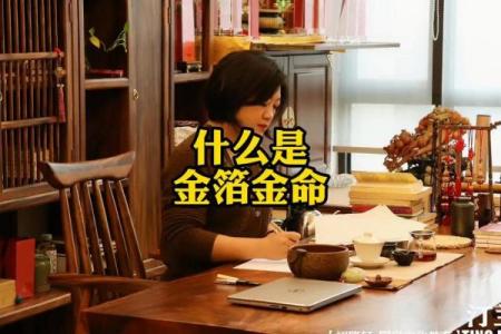 探讨腊月金箔金命的深刻含义与生活哲学