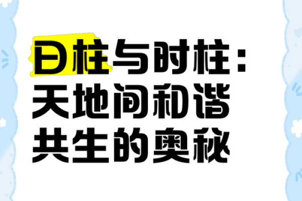 女命月柱与日柱的奥秘：解读命运的双重密码