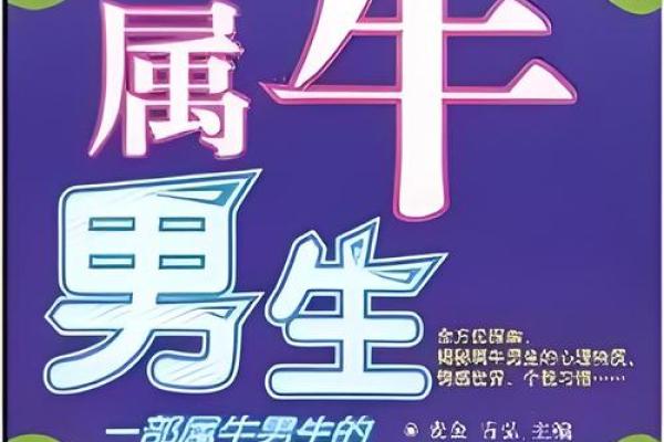 命里有牛牛：探秘命理中的牛元素与人生启示