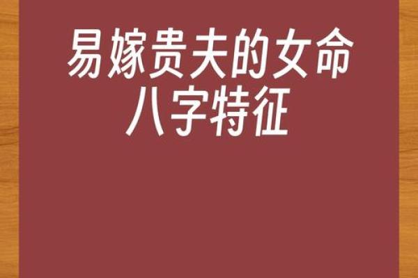 命里嫁贵夫之道：解读人生中的姻缘与财富