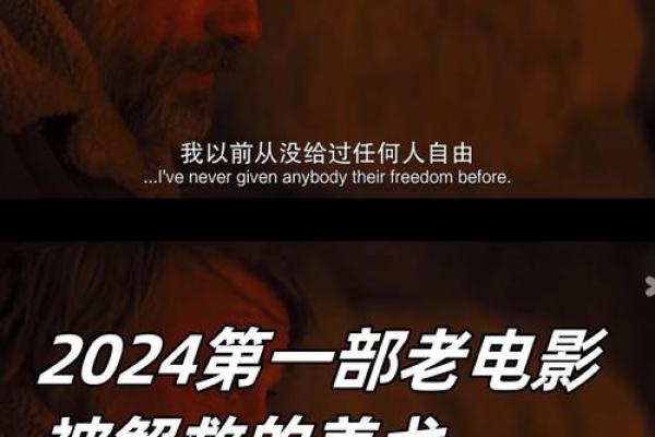探索电影《救了自己一命》的魅力与深意