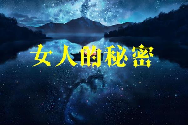 女命八字：动感情的秘密与探索