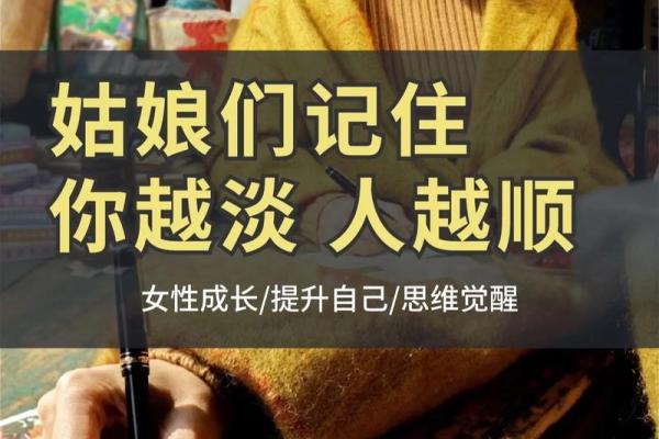女命四两八钱：深藏其中的命理智慧与人生哲学