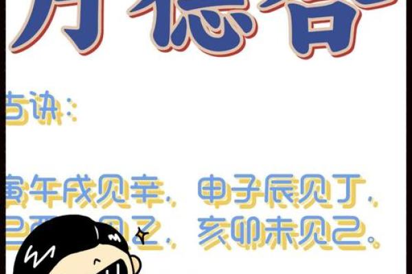 命理中的天德与月德：你的福星与幸运的象征