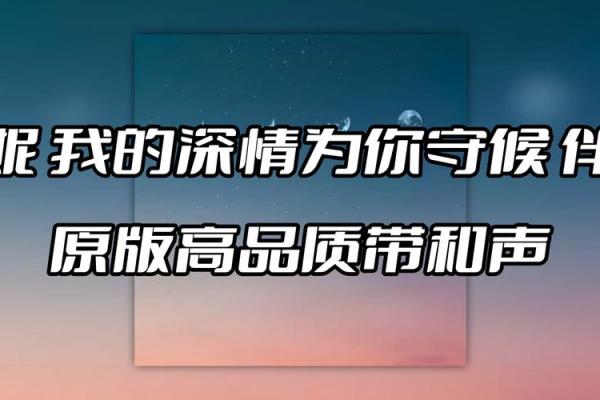 拿命换来的牵挂：一首歌的深情与共鸣