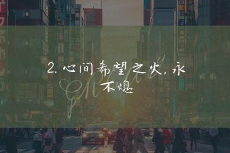 救回自己的命，重拾生活的希望与勇气