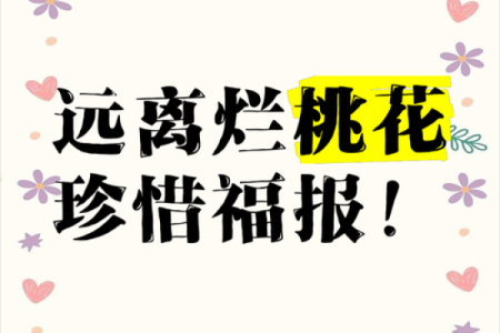 命里烂桃花:了解命理中桃花运的秘密与影响