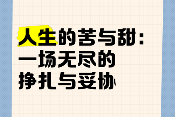 命甜的意义：人生中的酸甜苦辣与内心的平衡