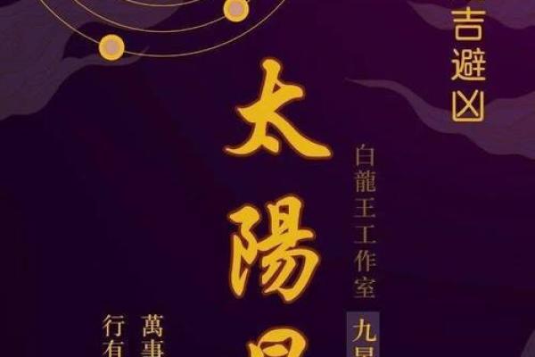 九星照命揭秘：太阴星的意义与影响
