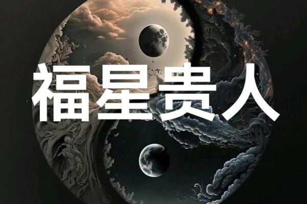 天乙贵人：命理中的福星，带来吉祥与助力的象征