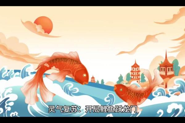 鲤鱼跃龙门：激荡人生的命运转折与智慧之道