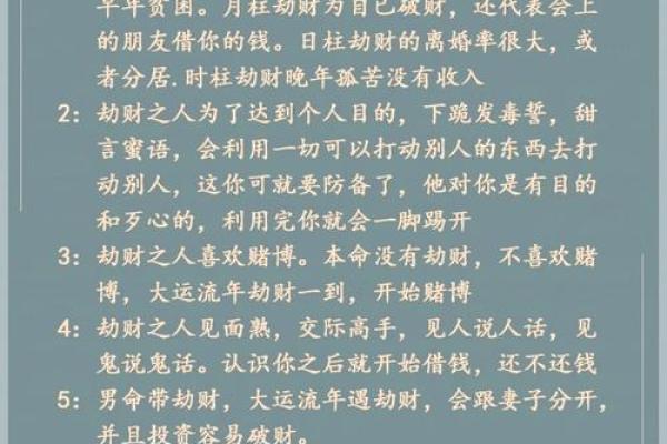 深入浅出解读命理中的劫财含义与影响