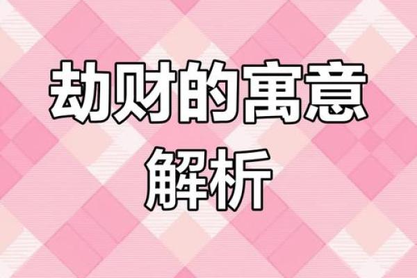 深入浅出解读命理中的劫财含义与影响
