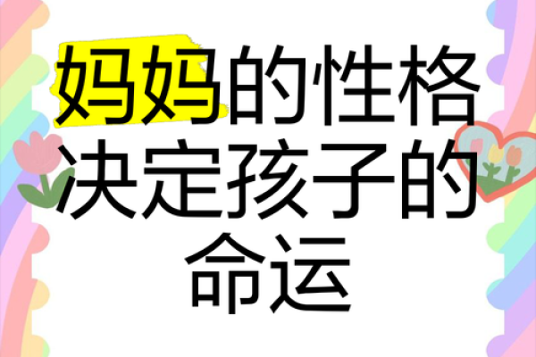 根据妈妈命运，孩子命运的神秘关联与影响