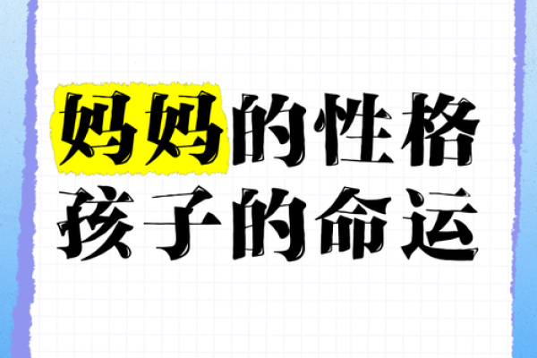 根据妈妈命运，孩子命运的神秘关联与影响