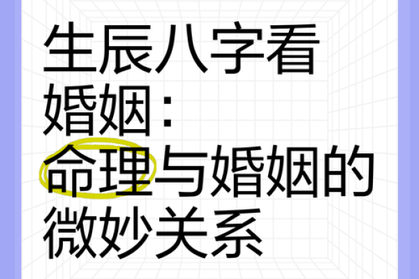 命理合不合的奥秘：探索命理对婚姻与人际关系的影响与指导