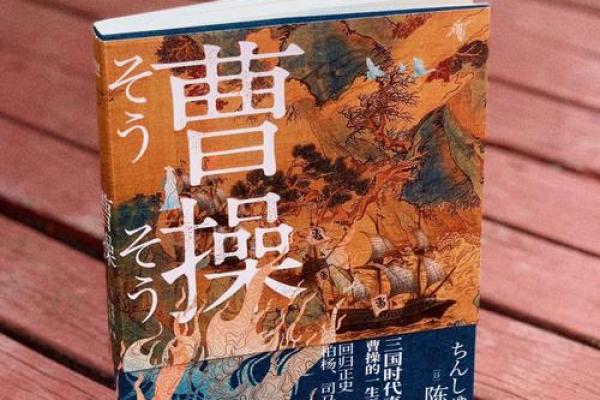 探秘“没有曹操的命”：一场关于命运与选择的思考之旅