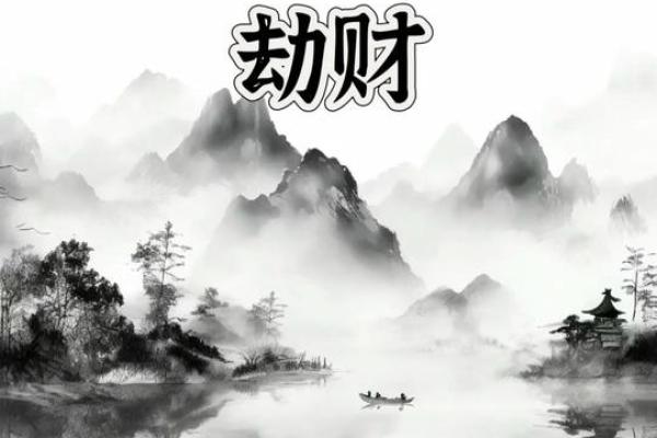 探秘女命劫财较重的内涵与影响