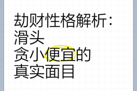 探秘命理学：劫财的真正含义与影响解析
