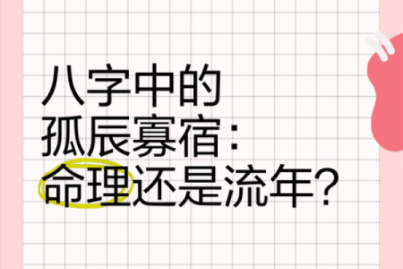 探秘女命八字中的寡宿：命理与情感的交织
