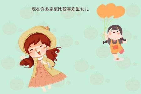女儿与男孩的命理智慧:家庭与幸福的秘密