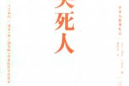 探寻克死人命的神秘哲学：命运、因果与生死的交织