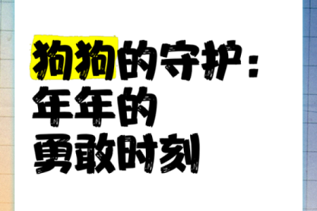 腊月初八出生的属狗命:勇敢与忠诚的生命之旅