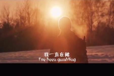 靠赌博吃饭的人生命运:一场无尽的赌局