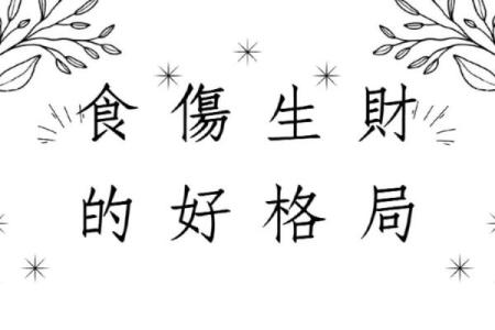 命局食伤的深层解析：它揭示了什么样的潜力与挑战？