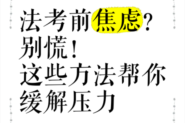 考试压力下的紧张与希望：如何应对“考试命悬一线”的局面